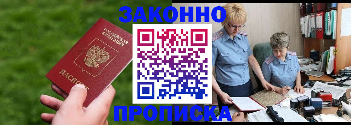 прописка законно в Отрадном